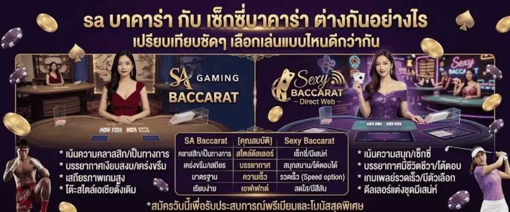 sa บาคาร่า กับ เซ็กซี่บาคาร่า ต่างกันอย่างไร เปรียบเทียบชัดๆ เลือกเล่นแบบไหนดีกว่ากัน
