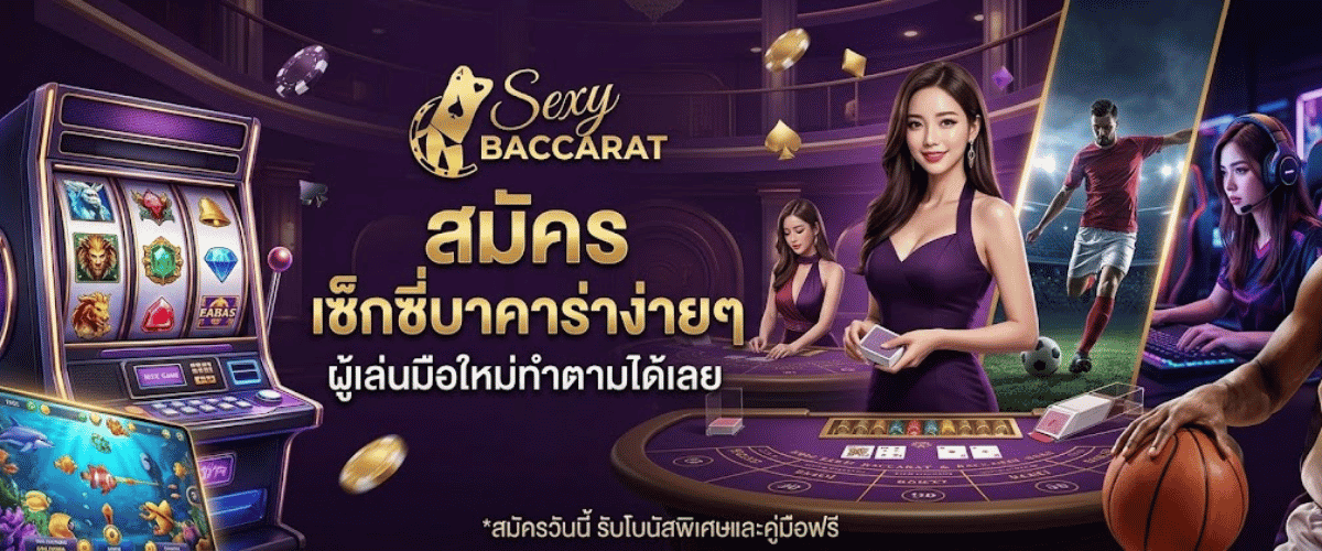 สมัคร เซ็กซี่บาคาร่าง่ายๆ ผู้เล่นมือใหม่ทำตามได้เลย