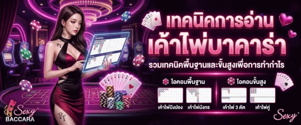 เทคนิคการอ่านเค้าไพ่พื้นฐานและเค้าไพ่ขั้นสูง