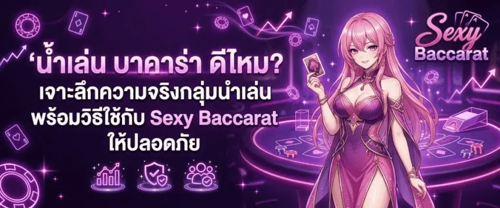 นำเล่น บาคาร่า ดีไหม? เจาะลึกความจริงกลุ่มนำเล่น พร้อมวิธีใช้กับ Sexy Baccarat ให้ปลอดภัย