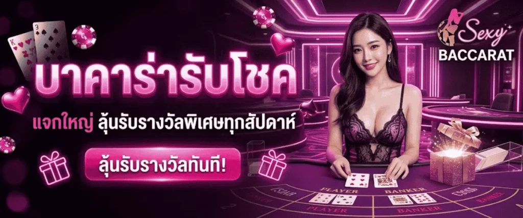 รายละเอียด โปรโมชั่น บาคาร่ารับโชค แจกใหญ่