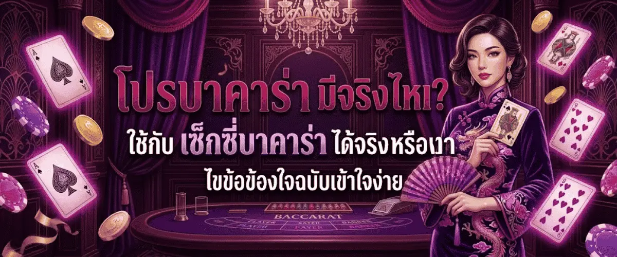 โปร บาคาร่า มีจริงไหม? ใช้กับ เซ็กซี่บาคาร่า ได้จริงหรือเปล่า ไขข้อข้องใจฉบับเข้าใจง่าย