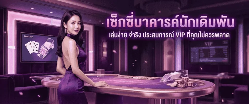 นำมาใช้กับ เซ็กซี่บาคาร่า ได้ไหม?