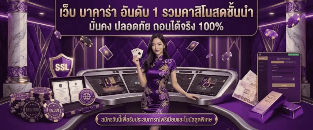 เว็บ บาคาร่า อันดับ 1 รวมคาสิโนสดชั้นนำ มั่นคง ปลอดภัย ถอนได้จริง 100%