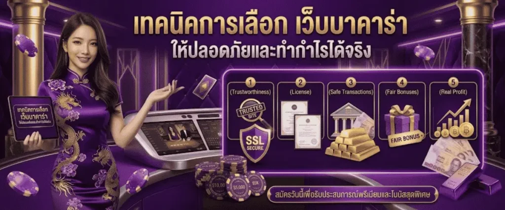 เทคนิคการเลือก เว็บบาคาร่า ให้ปลอดภัยและทำกำไรได้จริง