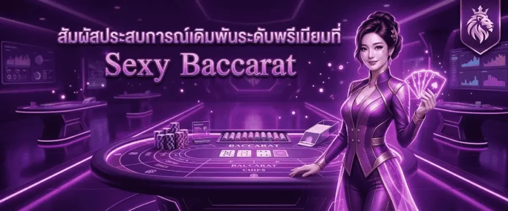 สัมผัสประสบการณ์เดิมพันระดับพรีเมียมที่ Sexy Baccarat
