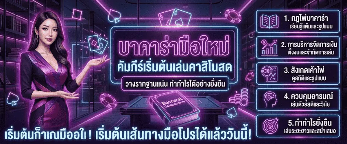 บาคาร่ามือใหม่ คัมภีร์เริ่มต้นเล่นคาสิโนสด วางรากฐานแน่น ทำกำไรได้อย่างยั่งยืน