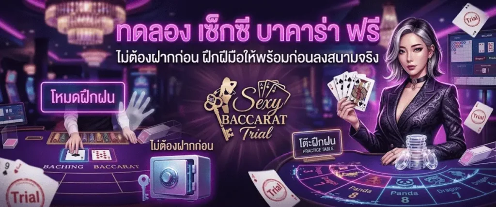 ทดลอง เซ็กซี บาคาร่า ฟรี ไม่ต้องฝากก่อน ฝึกฝีมือให้พร้อมก่อนลงสนามจริง