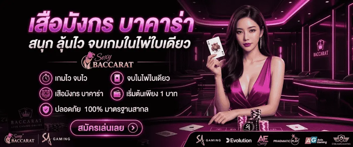 เสือ มังกร บาคาร่า สนุก ลุ้นไว จบเกมในไพ่ใบเดียวที่ Sexy Baccarat