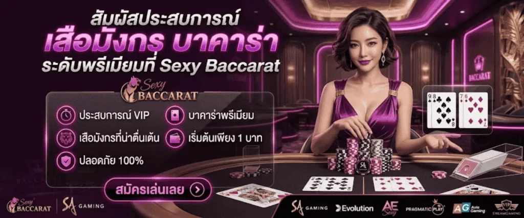 สัมผัสประสบการณ์ เสือ มังกร บาคาร่า ระดับพรีเมียมที่ Sexy Baccarat