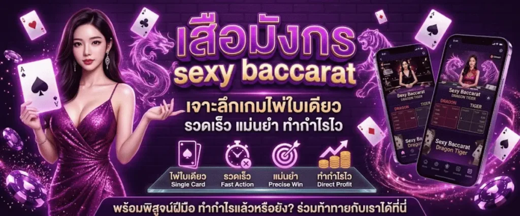 เทคนิควิเคราะห์เค้าไพ่ทำกำไรใน เสือมังกร sexy baccarat