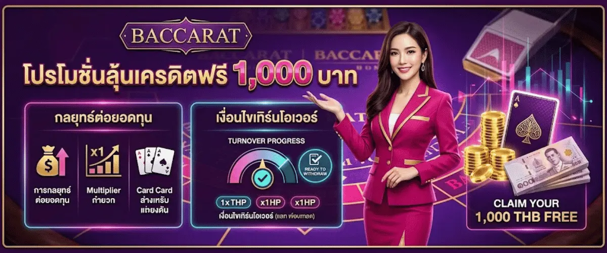 โปรโมชั่นลุ้นเครดิตฟรี 1000 บาท กลยุทธ์ต่อยอดทุนเดิมพันและเงื่อนไขเทิร์นโอเวอร์ที่คุณต้องรู้