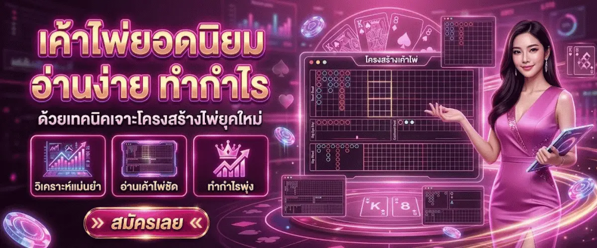 บาคาร่า เค้าไพ่ออกบ่อย เจาะลึกเทคนิคอ่านตารางไพ่ทำกำไรจริง