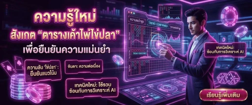 ความรู้ใหม่ สังเกต "ตารางเค้าไพ่ไข่ปลา" เพื่อยืนยันความแม่นยำ