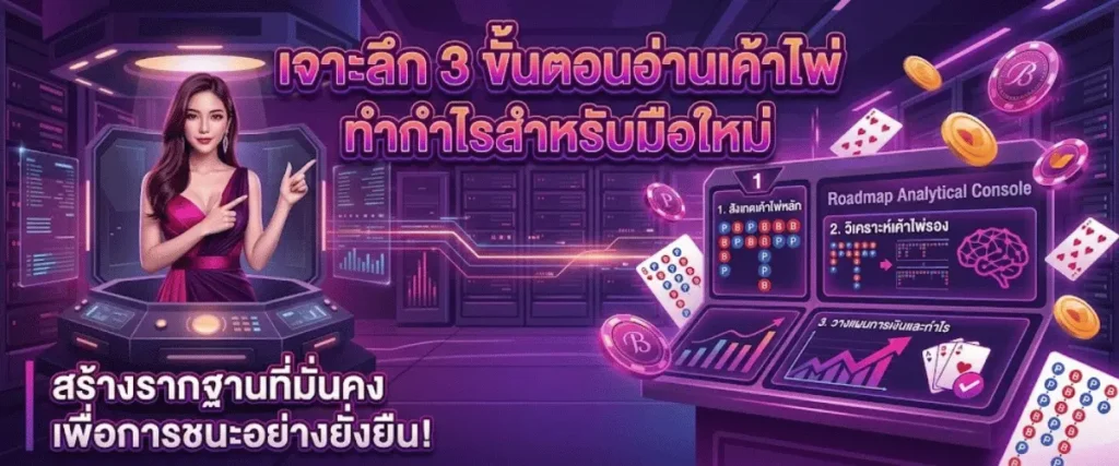 เจาะลึก 3 ขั้นตอนอ่านเค้าไพ่ทำกำไรสำหรับมือใหม่