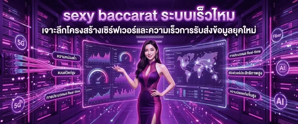 sexy baccarat ระบบเร็วไหม เจาะลึกโครงสร้างเซิร์ฟเวอร์และความเร็วการรับส่งข้อมูลยุคใหม่