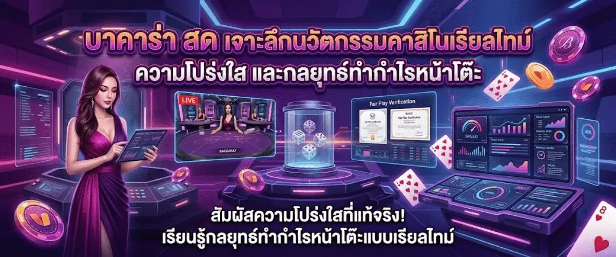 บาคาร่า สด เจาะลึกนวัตกรรมคาสิโนเรียลไทม์ ความโปร่งใส และกลยุทธ์ทำกำไรหน้าโต๊ะ