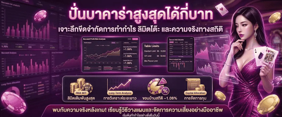 ปั่นบาคาร่าสูงสุดได้กี่บาท เจาะลึกขีดจำกัดการทำกำไร ลิมิตโต๊ะ และความจริงทางสถิติ