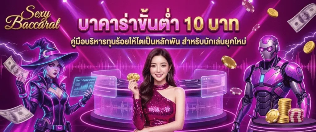 บาคาร่าขั้นต่ำ 10 บาท คู่มือบริหารทุนร้อยให้โตเป็นหลักพัน สำหรับนักเล่นยุคใหม่