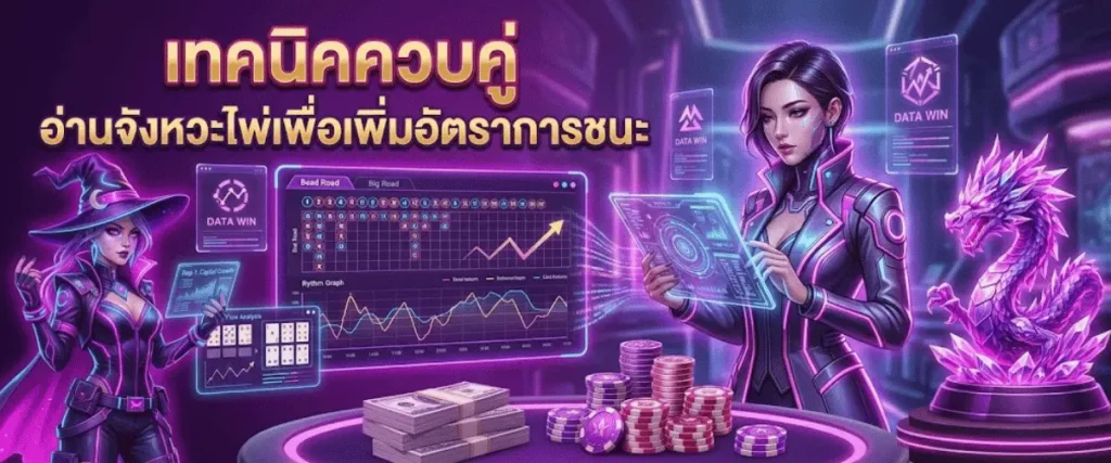 เทคนิคควบคู่ อ่านจังหวะไพ่เพื่อเพิ่มอัตราการชนะ (Win Rate)