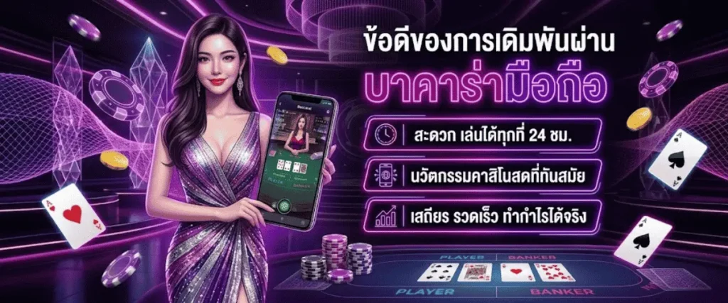 ข้อดีของการเดิมพันผ่าน บาคาร่ามือถือ