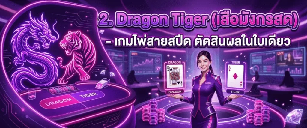 2. Dragon Tiger (เสือมังกรสด) – เกมไพ่สายสปีด ตัดสินผลในใบเดียว