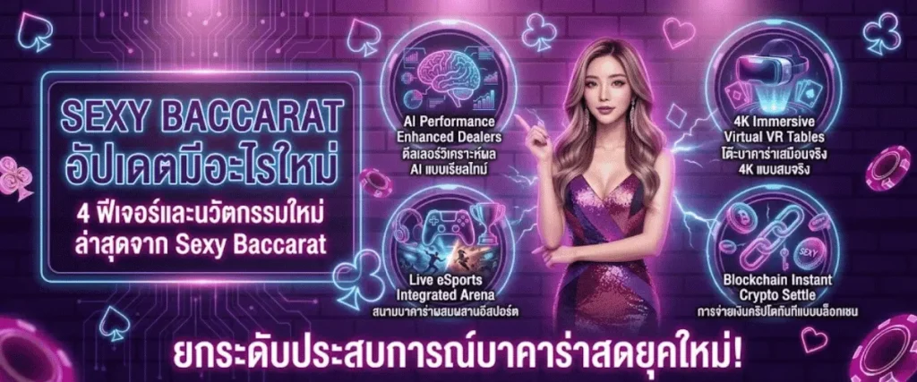 sexy baccarat อัปเดตมีอะไรใหม่ 4 ฟีเจอร์และนวัตกรรมใหม่ล่าสุดจาก Sexy Baccarat