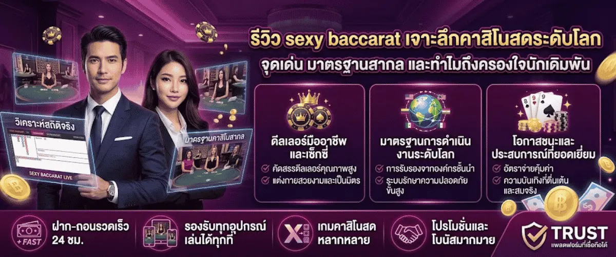 รีวิว sexy baccarat เจาะลึกคาสิโนสดระดับโลก จุดเด่น มาตรฐานสากล และทำไมถึงครองใจนักเดิมพัน