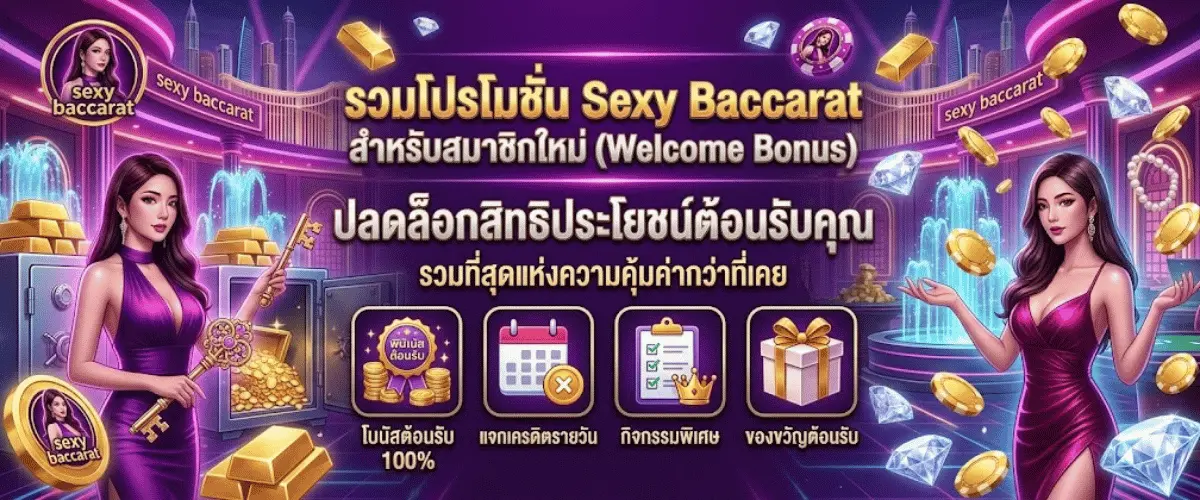 รวมโปรโมชั่น Sexy Baccarat ล่าสุด โบนัสสมาชิกใหม่ คืนยอดเสีย และกิจกรรมแจกใหญ่