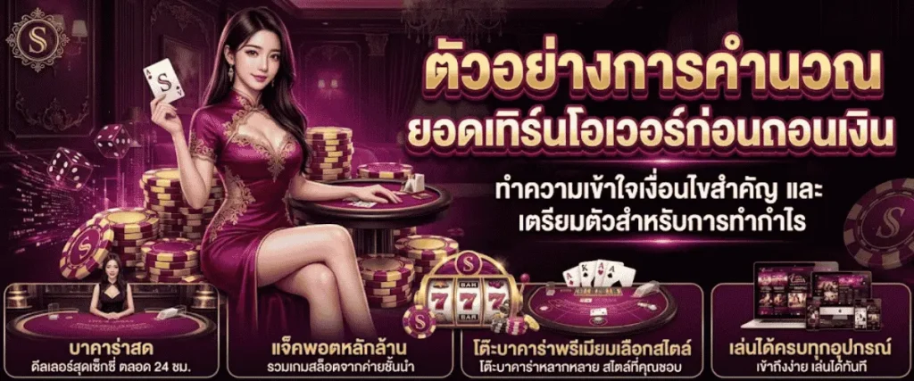 ตัวอย่างการคำนวณยอดเทิร์นโอเวอร์ก่อนถอนเงิน