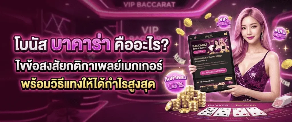 โบนัส บาคาร่า คืออะไร? ไขข้อสงสัยกติกาเพลย์เมกเกอร์ พร้อมวิธีแทงให้ได้กำไรสูงสุด