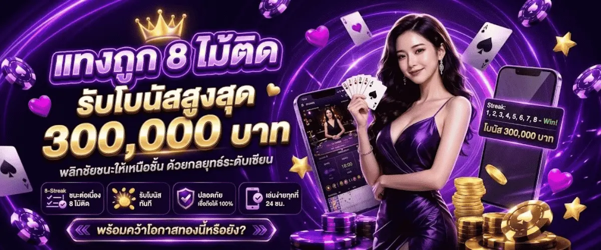 โปรโมชั่น แทงถูก 8 ไม้ติด รับโบนัสสูงสุด 300,000 บาท