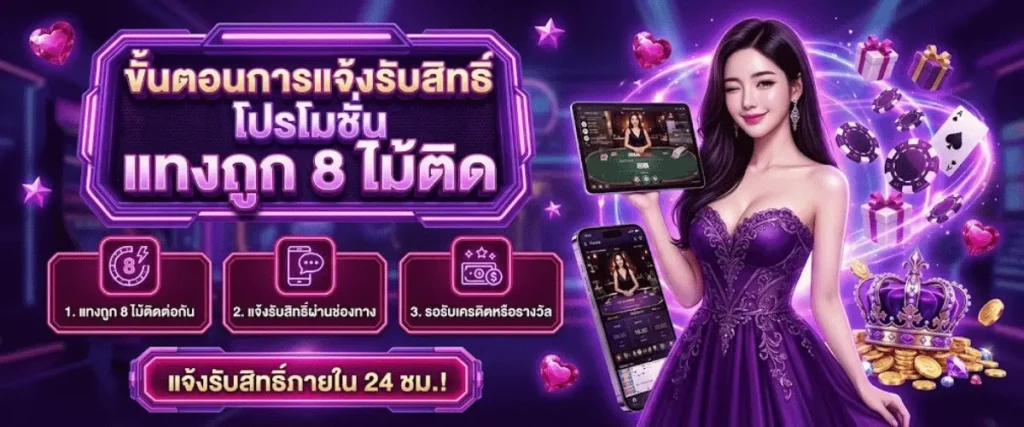 ขั้นตอนการแจ้งรับสิทธิ์ โปรโมชั่น แทงถูก 8 ไม้ติด