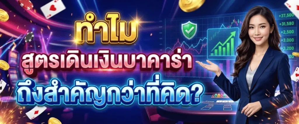 ทำไม สูตรเดินเงินบาคาร่า ถึงสำคัญกว่าที่คิด?