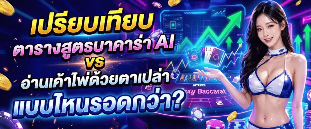 เปรียบเทียบ ตารางสูตรบาคาร่า AI vs อ่านเค้าไพ่ด้วยตาเปล่า แบบไหนรอดกว่า?