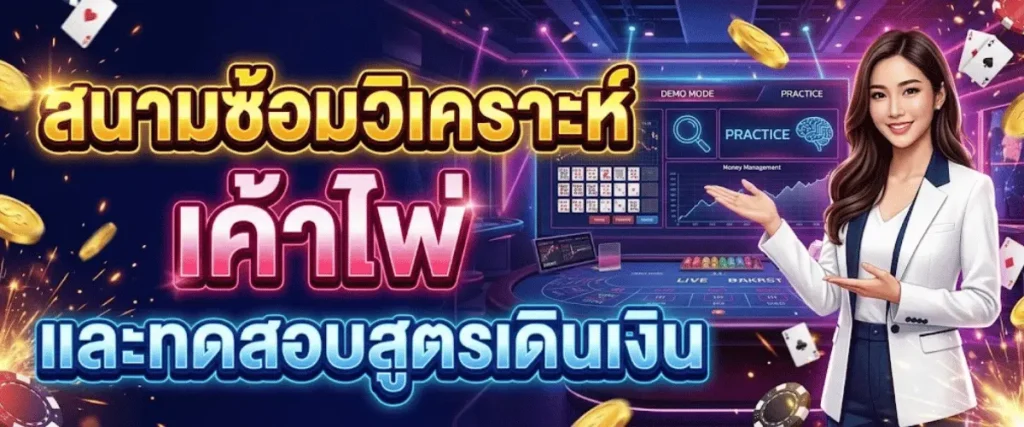 สนามซ้อมวิเคราะห์เค้าไพ่และทดสอบสูตรเดินเงิน