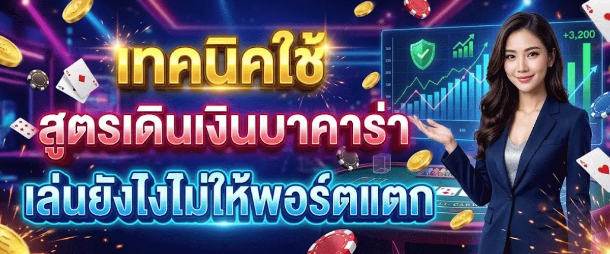เทคนิคใช้ สูตรเดินเงินบาคาร่า เล่นยังไงไม่ให้พอร์ตแตก