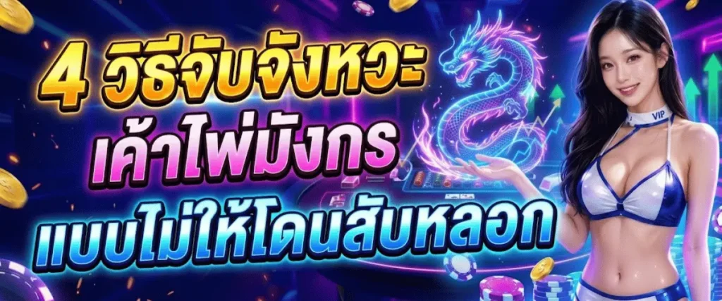 4 วิธีจับจังหวะ เค้าไพ่มังกร แบบไม่ให้โดนสับหลอก
