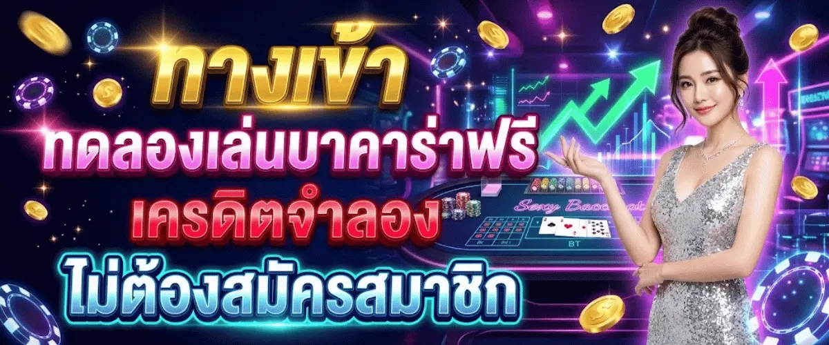 ทางเข้า ทดลองเล่นบาคาร่าฟรี เครดิตจำลอง ไม่ต้องสมัครสมาชิก