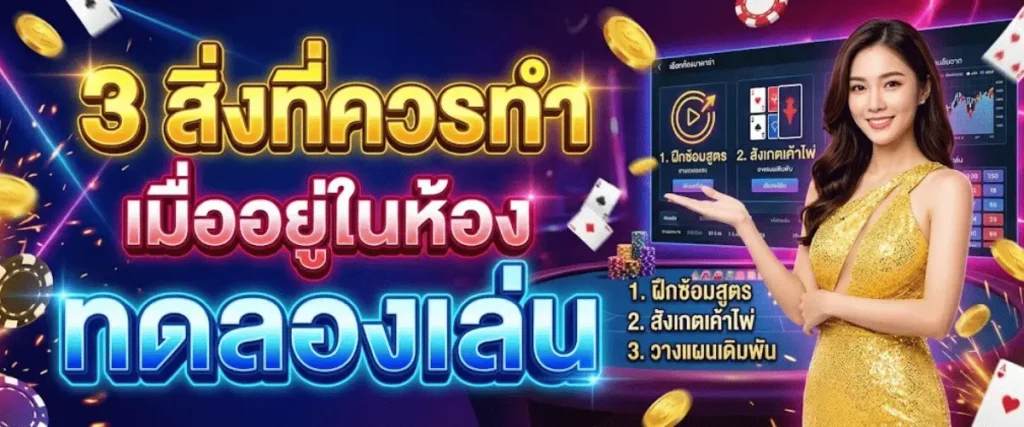 3 สิ่งที่ควรทำเมื่ออยู่ในห้องทดลองเล่น