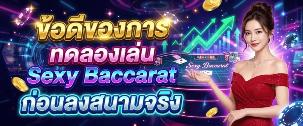 ข้อดีของการ ทดลองเล่น Sexy Baccarat ก่อนลงสนามจริง