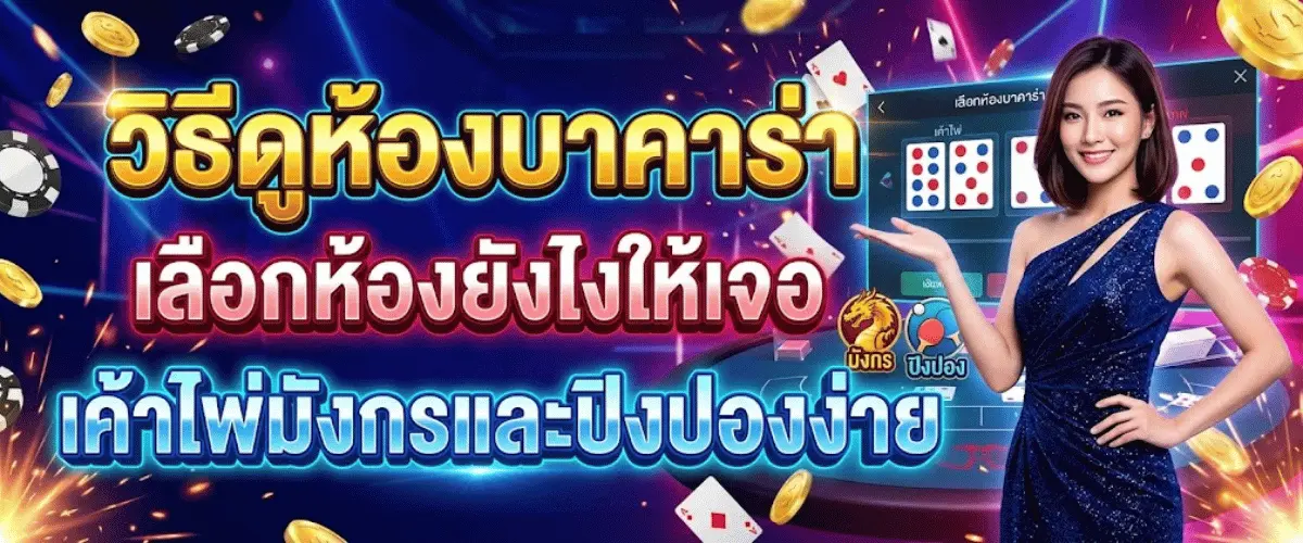 วิธีดูห้องบาคาร่า เลือกห้องยังไงให้เจอเค้าไพ่มังกรและปิงปองง่าย