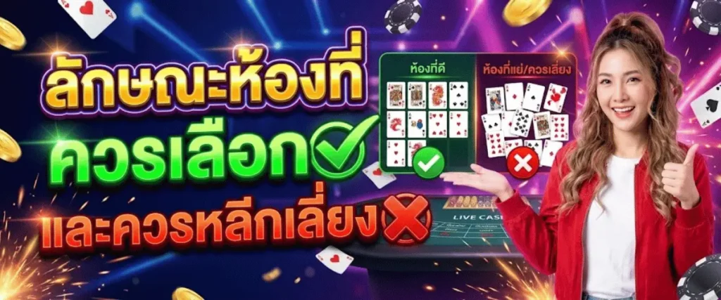 ลักษณะห้องที่ควรเลือกและควรหลีกเลี่ยง