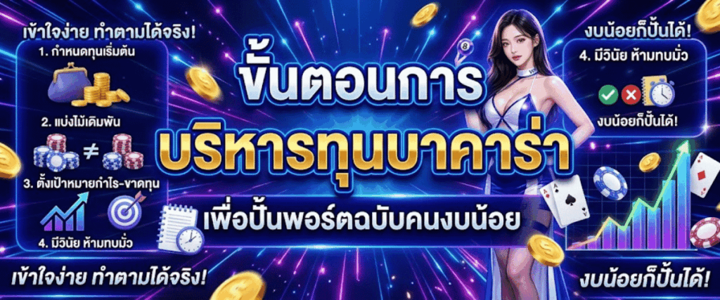 ขั้นตอนการ บริหารทุนบาคาร่า เพื่อปั้นพอร์ตฉบับคนงบน้อย