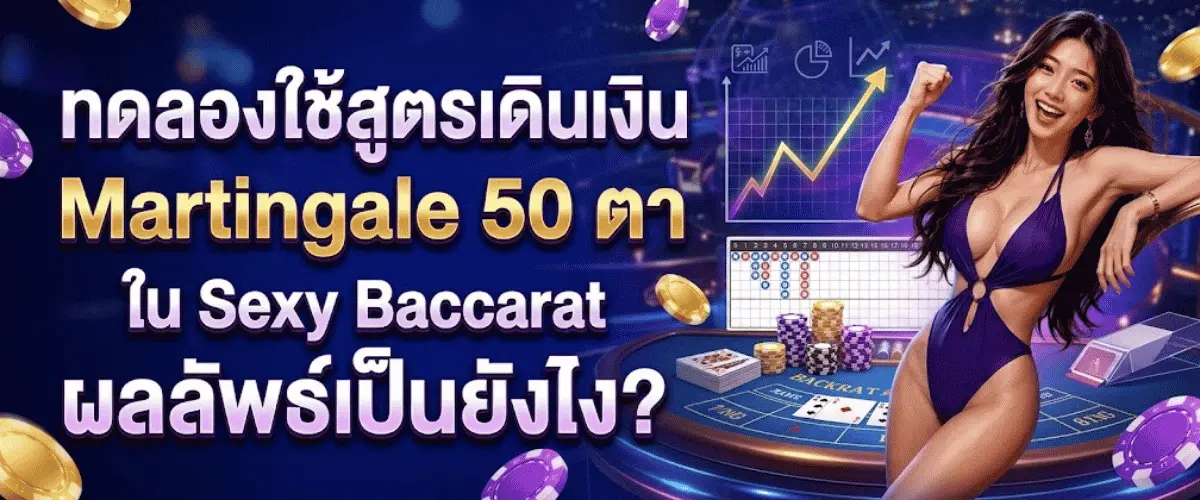 ทดลองใช้สูตรเดินเงิน Martingale 50 ตาใน Sexy Baccarat ผลลัพธ์เป็นยังไง?