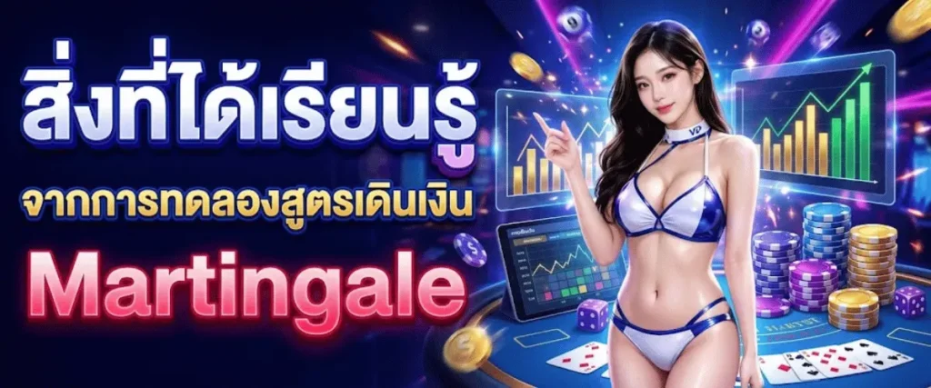 สิ่งที่ได้เรียนรู้จากการทดลองสูตรเดินเงิน Martingale