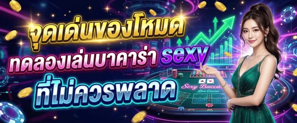 จุดเด่นของโหมด ทดลองเล่นบาคาร่า sexy ที่ไม่ควรพลาด