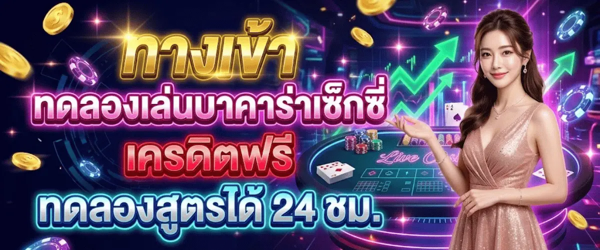 ทางเข้า ทดลองเล่นบาคาร่าเซ็กซี่ เครดิตฟรี ทดลองสูตรได้ 24 ชม.