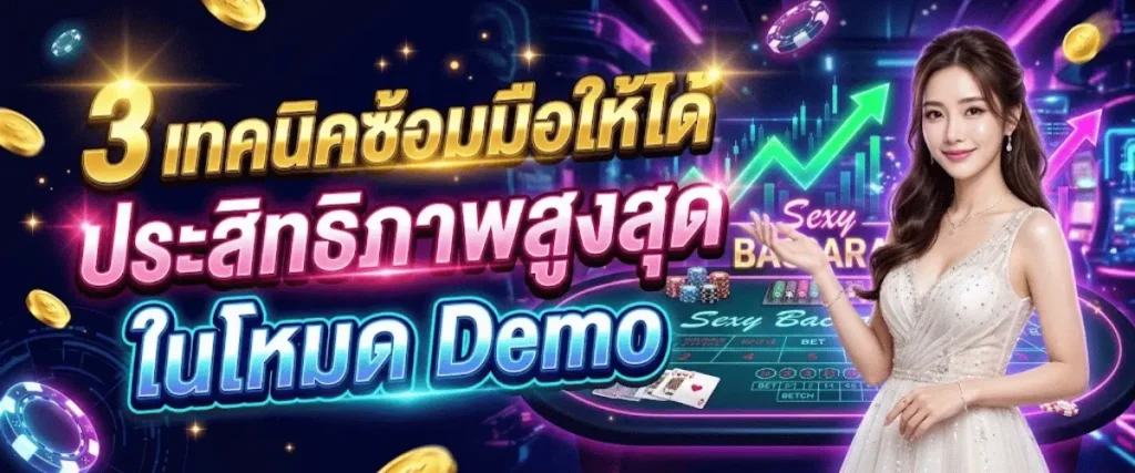 3 เทคนิคซ้อมมือให้ได้ประสิทธิภาพสูงสุดในโหมด Demo