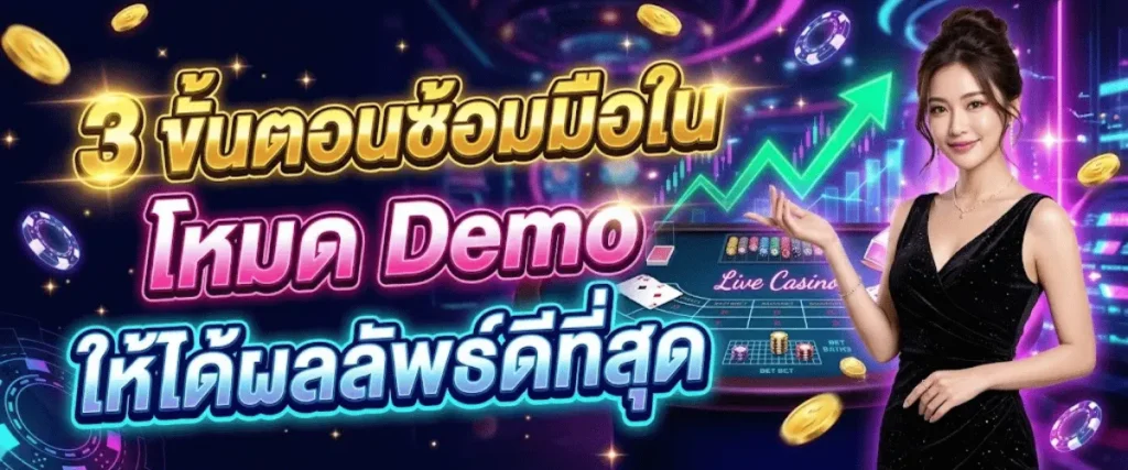 3 ขั้นตอนซ้อมมือในโหมด Demo ให้ได้ผลลัพธ์ดีที่สุด